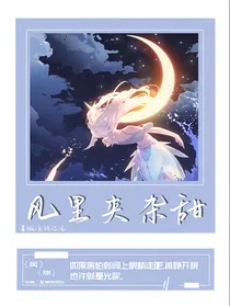 风里夹杂甜