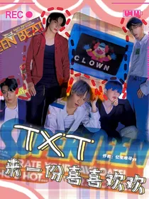 TXT：来一份喜喜欢欢