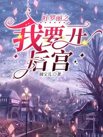 叶罗丽之我要开后宫