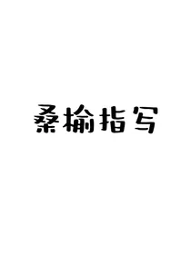 桑榆指写铺