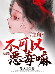 综漫：主角不可以恶毒嘛？