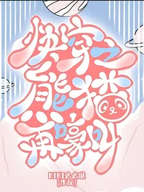 综影视：快穿之萌宝小熊猫再嚎叫