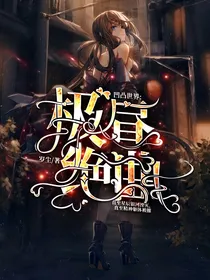 凹凸世界：极昼绝曲
