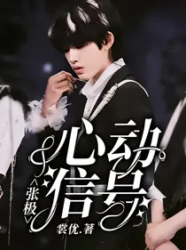 张极：心动信号