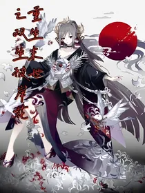 重生末世之双生彼岸花
