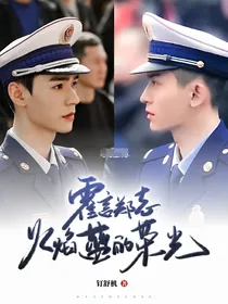 霍言郑志：火焰蓝的荣光