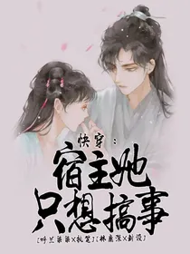 快穿：宿主她只想搞事