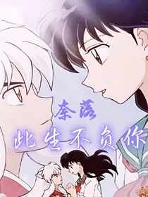 奈落：此生不负你