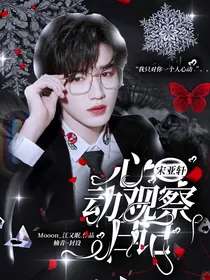 宋亚轩：心动观察日记