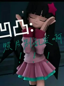 凹凸：照片别乱发啊！！