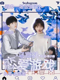 马嘉祺：恋爱游戏