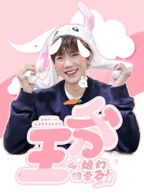 王源：王爷的娘们贼带劲