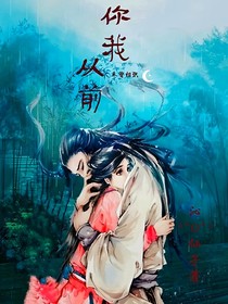 你我从前，未曾相识
