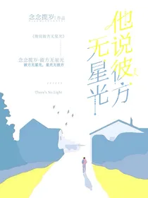 他说彼方无星光