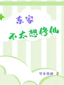 东家不太想修仙