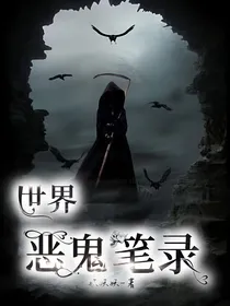 世界恶鬼笔录
