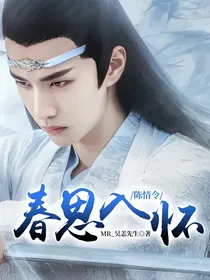 陈情令：春思入怀