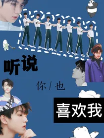 全明星：听说你也喜欢我