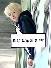 我想离家出走