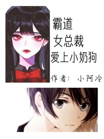 霸道女总裁爱上小奶狗