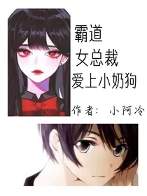 霸道女总裁爱上小奶狗