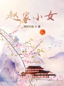赵家小女