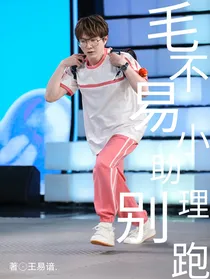 毛不易：小助理别跑