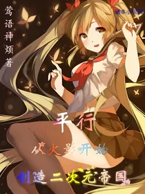 平行：从火影开始创造二次元帝国