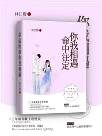 命运所迫你我相遇