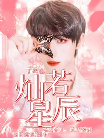 丁程鑫：灿若星辰