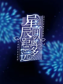 星辰的距离还有多远