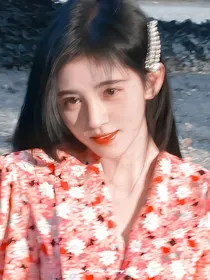 王炸：婊里婊气