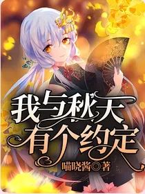 我与秋天有个约定