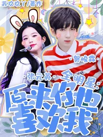 全明星：原来你也喜欢我