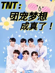 TNT：团宠梦想成真了！