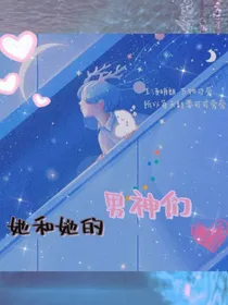 她和她的男神们