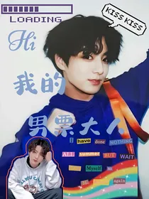 田柾国：Hi，我的男票大人