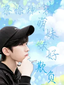 蔡徐坤：软萌妹妹好欺负