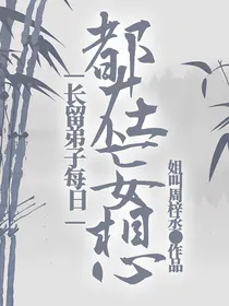 长留弟子每日都在妄想