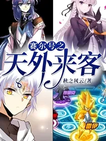 赛尔号之天外来客