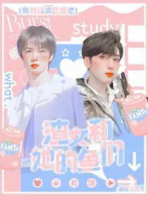 TNT：渣女和她的鱼们