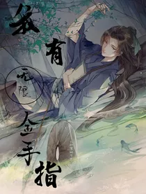 我有无限金手指