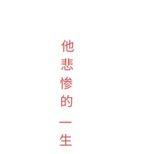 他悲惨的一生