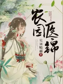 农园医锦