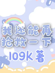 我还能再抢救一下-d516