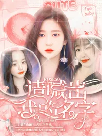 ROSE50：请喊出我的名字