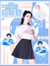 EXO：咖啡爱糖豆
