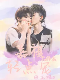 丁程鑫：嘉祺轻点宠