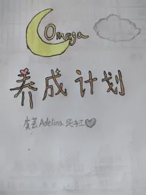 Omega养成计划
