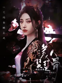 周柯宇：美人琵琶骨